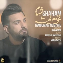 دانلود آهنگ شهام تموم نمیشه با کیفیت 320